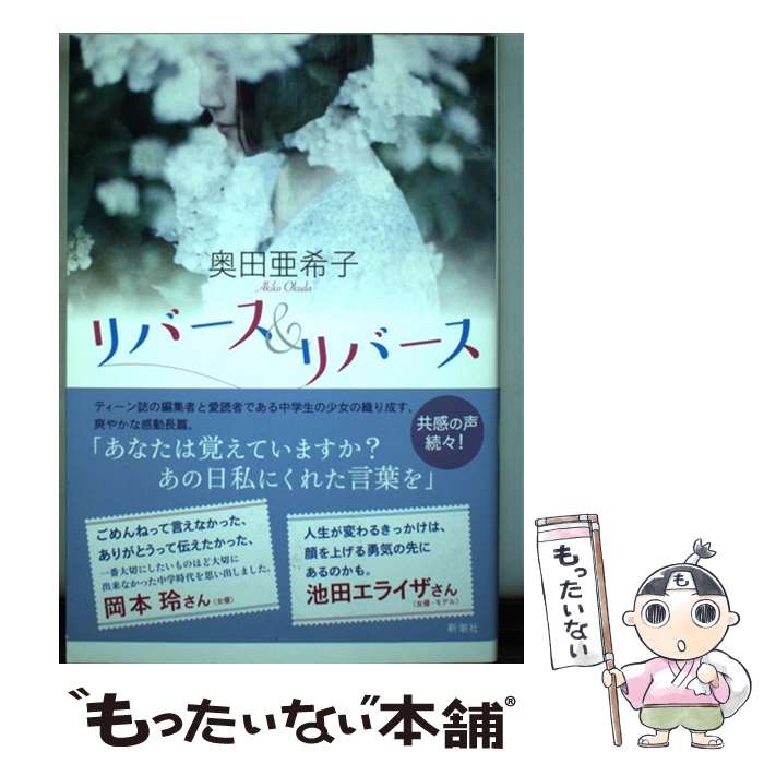 【中古】 リバース＆リバース / 奥田 亜希子 / 新潮社 [単行本]【メール便送料無料】【最短翌日配達対..