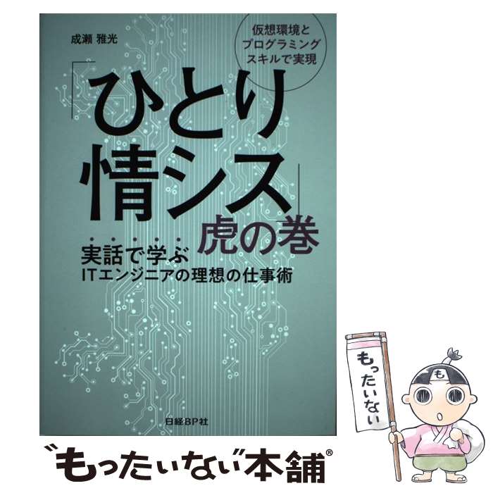 著者：成瀬 雅光出版社：日経BPサイズ：単行本ISBN-10：4822257045ISBN-13：9784822257040■通常24時間以内に出荷可能です。※繁忙期やセール等、ご注文数が多い日につきましては　発送まで48時間かかる場合があります。あらかじめご了承ください。 ■メール便は、1冊から送料無料です。※宅配便の場合、2,500円以上送料無料です。※最短翌日配達ご希望の方は、宅配便をご選択下さい。※「代引き」ご希望の方は宅配便をご選択下さい。※配送番号付きのゆうパケットをご希望の場合は、追跡可能メール便（送料210円）をご選択ください。■ただいま、オリジナルカレンダーをプレゼントしております。■お急ぎの方は「もったいない本舗　お急ぎ便店」をご利用ください。最短翌日配送、手数料298円から■まとめ買いの方は「もったいない本舗　おまとめ店」がお買い得です。■中古品ではございますが、良好なコンディションです。決済は、クレジットカード、代引き等、各種決済方法がご利用可能です。■万が一品質に不備が有った場合は、返金対応。■クリーニング済み。■商品画像に「帯」が付いているものがありますが、中古品のため、実際の商品には付いていない場合がございます。■商品状態の表記につきまして・非常に良い：　　使用されてはいますが、　　非常にきれいな状態です。　　書き込みや線引きはありません。・良い：　　比較的綺麗な状態の商品です。　　ページやカバーに欠品はありません。　　文章を読むのに支障はありません。・可：　　文章が問題なく読める状態の商品です。　　マーカーやペンで書込があることがあります。　　商品の痛みがある場合があります。