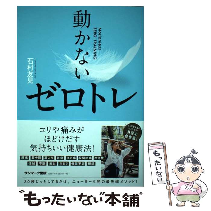 【中古】 動かないゼロトレ / 石村友見 / サンマーク出版 [単行本 ソフトカバー ]【メール便送料無料】【あす楽対応】