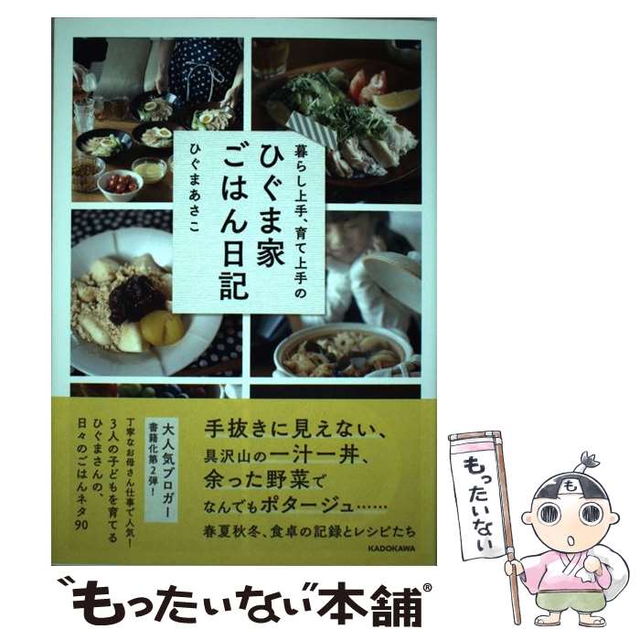 【中古】 暮らし上手 育て上手の ひぐま家ごはん日記 / ひぐまあさこ / KADOKAWA 単行本 【メール便送料無料】【最短翌日配達対応】