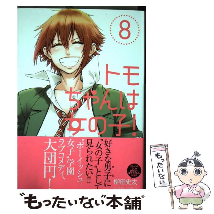 【中古】 トモちゃんは女の子！ 8 / 柳田 史太 / 星海社 [コミック]【メール便送料無料】【最短翌日配達対応】