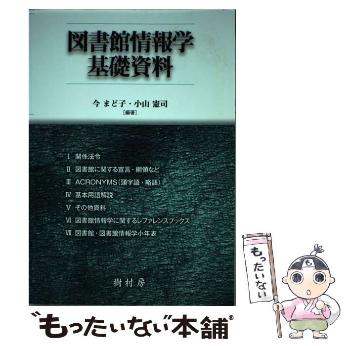 【中古】 図書館情報学基礎資料 / 今 まど子, 小山 憲司