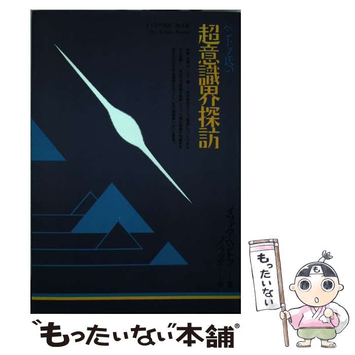 著者：イツァク ベントフ, スワミ・プレム・プラブッダ出版社：日本教文社サイズ：単行本ISBN-10：4531080580ISBN-13：9784531080588■通常24時間以内に出荷可能です。※繁忙期やセール等、ご注文数が多い日につきましては　発送まで48時間かかる場合があります。あらかじめご了承ください。 ■メール便は、1冊から送料無料です。※宅配便の場合、2,500円以上送料無料です。※最短翌日配達ご希望の方は、宅配便をご選択下さい。※「代引き」ご希望の方は宅配便をご選択下さい。※配送番号付きのゆうパケットをご希望の場合は、追跡可能メール便（送料210円）をご選択ください。■ただいま、オリジナルカレンダーをプレゼントしております。■お急ぎの方は「もったいない本舗　お急ぎ便店」をご利用ください。最短翌日配送、手数料298円から■まとめ買いの方は「もったいない本舗　おまとめ店」がお買い得です。■中古品ではございますが、良好なコンディションです。決済は、クレジットカード、代引き等、各種決済方法がご利用可能です。■万が一品質に不備が有った場合は、返金対応。■クリーニング済み。■商品画像に「帯」が付いているものがありますが、中古品のため、実際の商品には付いていない場合がございます。■商品状態の表記につきまして・非常に良い：　　使用されてはいますが、　　非常にきれいな状態です。　　書き込みや線引きはありません。・良い：　　比較的綺麗な状態の商品です。　　ページやカバーに欠品はありません。　　文章を読むのに支障はありません。・可：　　文章が問題なく読める状態の商品です。　　マーカーやペンで書込があることがあります。　　商品の痛みがある場合があります。