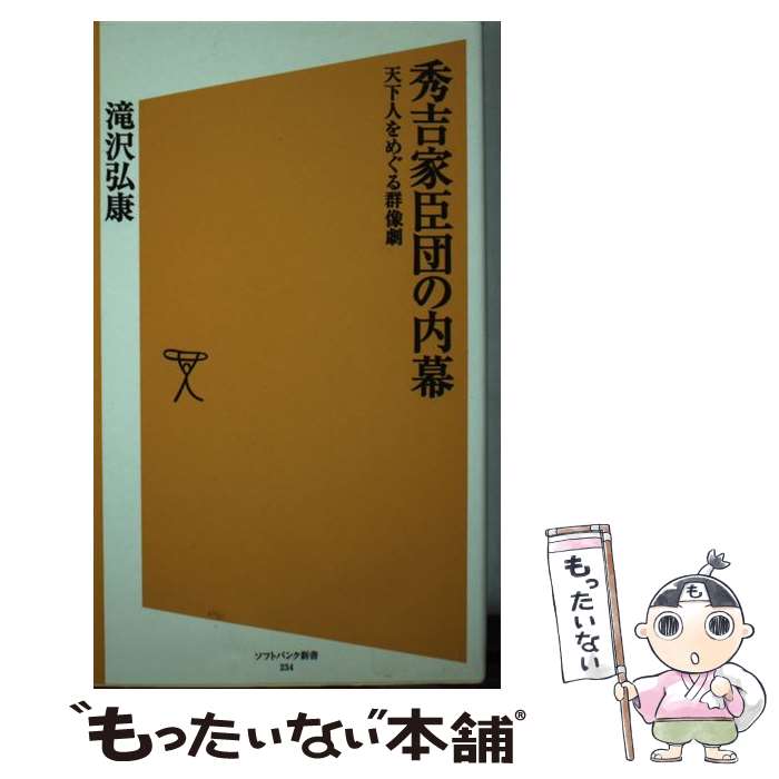 【中古】 秀吉家臣団の内幕 天下人をめぐる群像劇 / 滝沢 