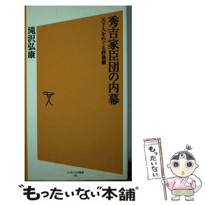 【中古】 秀吉家臣団の内幕 天下人をめぐる群像劇 / 滝沢 弘康 / SBクリエイティブ [新書]【メール便送料無料】【あす楽対応】