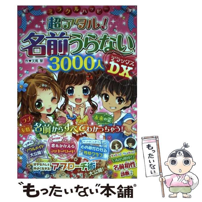 【中古】 ミラクルハッピー超アタル！名前うらない3000人DX / 天馬黎 / 西東社 [単行本（ソフトカバー）]【メール便送料無料】【あす楽対応】