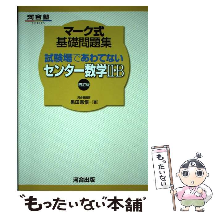 【中古】 マーク式基礎問題集試験場であわてないセンター数学2 B 4訂版 / 黒田 惠悟 / 河合出版 単行本 【メール便送料無料】【あす楽対応】