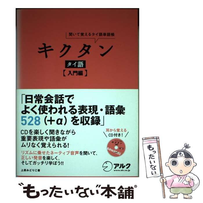 【中古】 キクタンタイ語 入門編 聞いて覚えるタイ語単語帳 / 上原みどりこ / アルク 単行本 【メール便送料無料】【あす楽対応】