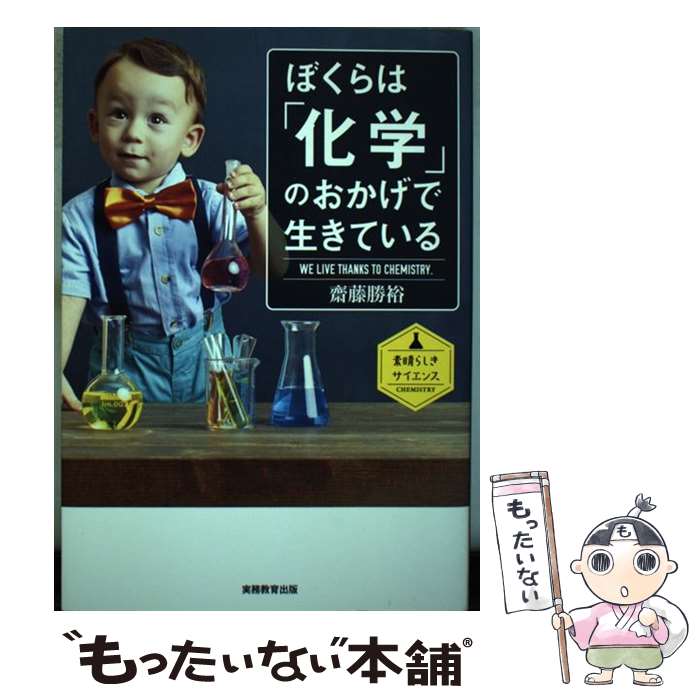 【中古】 ぼくらは「化学」のおかげで生きている / 齋藤勝裕 / 実務教育出版 [単行本]【メール便送料無料】【あす楽対応】