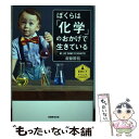  ぼくらは「化学」のおかげで生きている / 齋藤勝裕 / 実務教育出版 