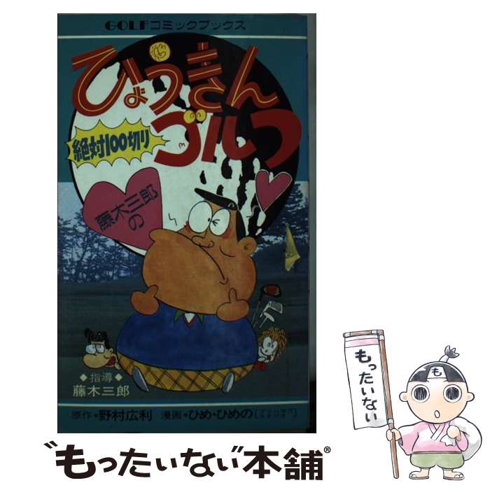 【中古】 藤木三郎のひょうきんゴルフ / ひめ ひめの / 秋田書店 [単行本]【メール便送料無料】【あす楽対応】