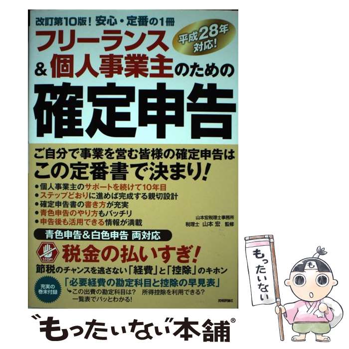【中古】 フリーランス＆個人事業主のための確定申告 はじめてでもカンタン！　平成28年対応！　青色申..