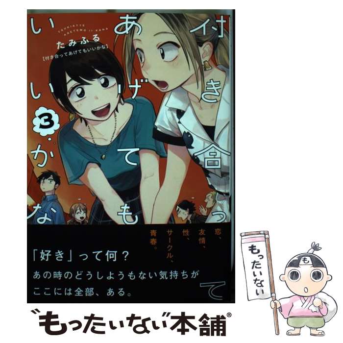 【中古】 付き合ってあげてもいいかな（3） / たみふる / 小学館 コミック 【メール便送料無料】【最短翌日配達対応】