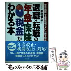 【中古】 退職・転職の「年金・保険・税金」がわかる本 中途退職も定年退職もこれ一冊で完全マスター / 成美堂出版 / 成美堂出版 [単行本]【メール便送料無料】【あす楽対応】