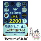 【中古】 中学入試小学用語＆資料集理科2200 全編フルカラー / 旺文社 / 旺文社 [単行本]【メール便送料無料】【あす楽対応】