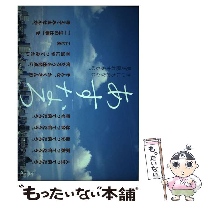  あすなろ まいにちのなかに見え隠れするもの。 / 「あすなろ」プロジェクト / 幻冬舎メディアコンサルティング 