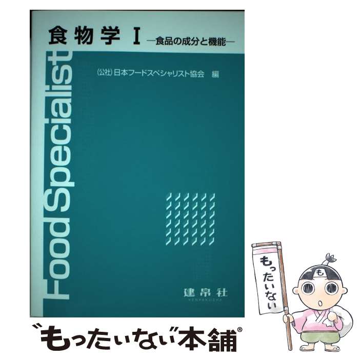 【中古】 食物学 1 / 日本フードスペシャリスト協会 / 建帛社 [単行本]【メール便送料無料】【あす楽対応】