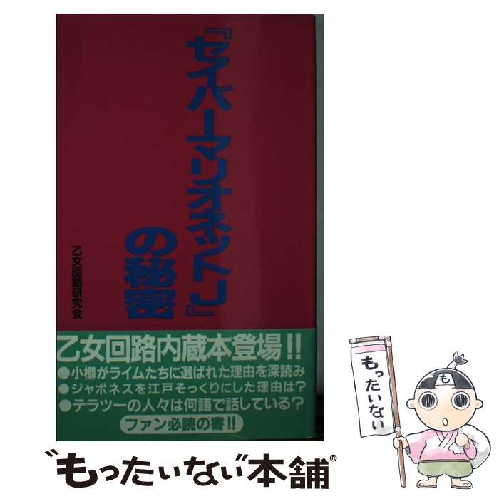 【中古】 セイバーマリオネットJの秘密 / 乙女回路研究会 / データハウス [新書]【メール便送料無料】..