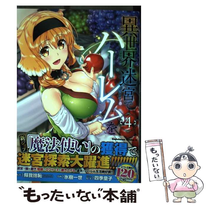 【中古】 異世界迷宮でハーレムを （4） / 氷樹 一世 / KADOKAWA [コミック]【メール便送料無料】【最短翌日配達対応】
