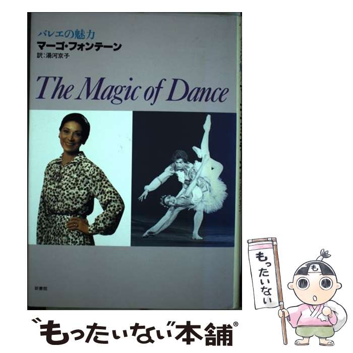 Japanese Dancing - 【中古】 The　magic　of　dance / デイム・マーゴ フォンテーン, 湯河 京子 / 新書館 [単行本]【メール便送料無料】【最短翌日配達対応】