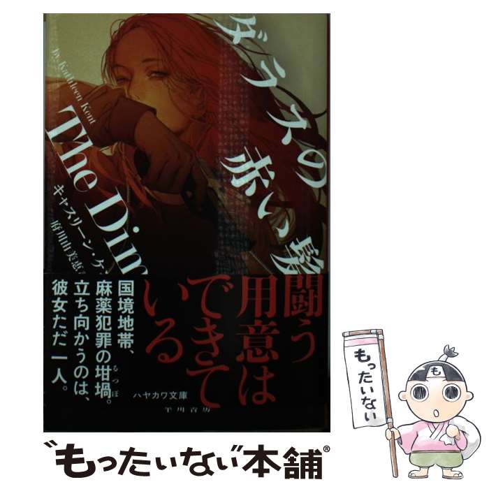 【中古】 ダラスの赤い髪 / キャスリーン ケント, 府川 由美恵 / 早川書房 文庫 【メール便送料無料】【あす楽対応】