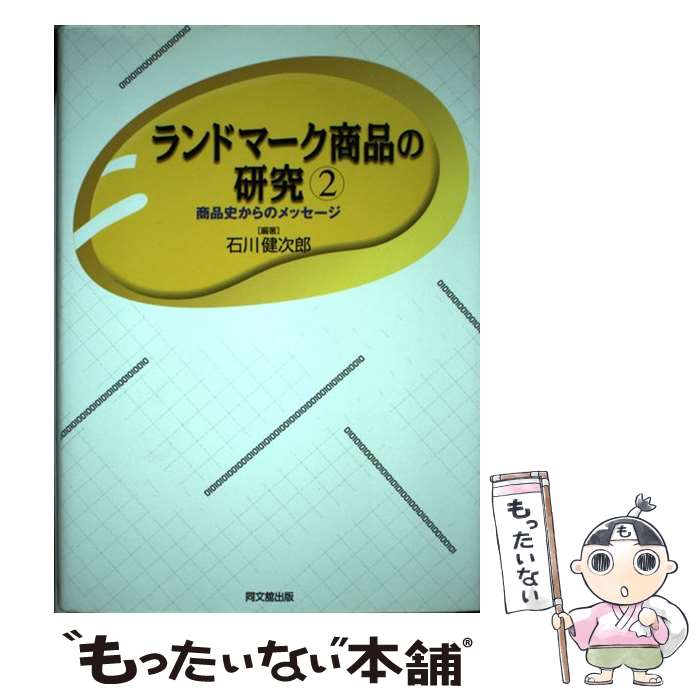 【中古】 ランドマーク商品の研究 商品史からのメッセージ 2 / 石川 健次郎 / 同文舘出版 [単行本]【メ..