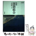 【中古】 精選国語総合 古典編 改訂版 筑摩書房 平成29年度版 文部科学省検定済教科書 高等学校国語科用 143 筑摩 国総 356 テキスト / 筑摩書 / その他 【メール便送料無料】【あす楽対応】