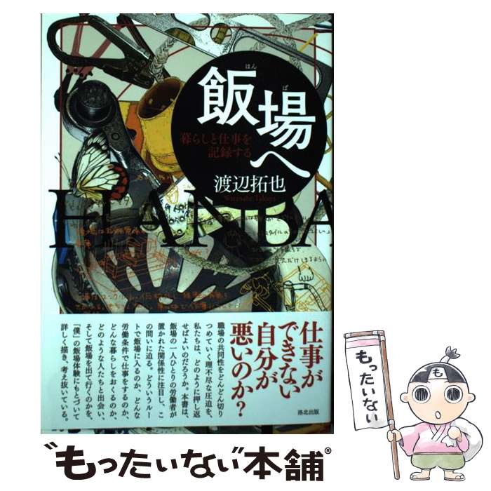【中古】 飯場へ 暮らしと仕事を記録する / 渡辺拓也 / 洛北出版 [単行本]【メール便送料無料】【最短翌日配達対応】