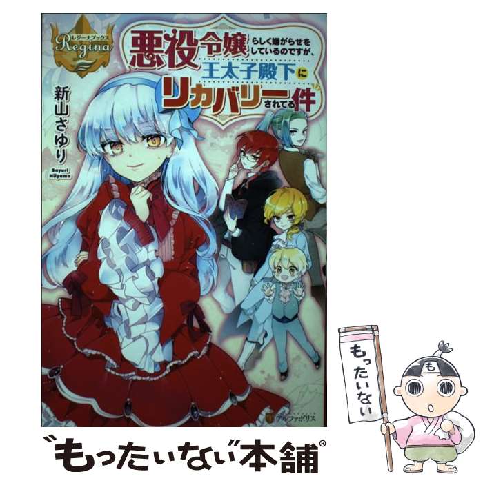 【中古】 悪役令嬢らしく嫌がらせをしているのですが、王太子殿下にリカバリーされてる件 / 新山 さゆり / アルファポリス [単行本]【メール便送料無料】【あす楽対応】