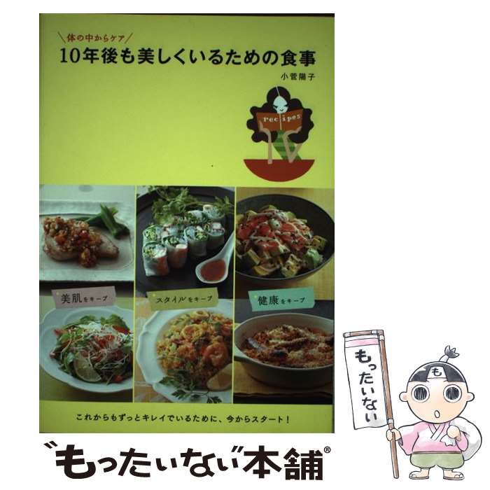 Life Style - 【中古】 10年後も美しくいるための食事 / 小菅 陽子 / 大泉書店 [単行本]【メール便送料無料】【最短翌日配達対応】