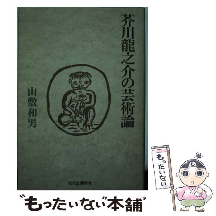 楽天市場】芥川龍之介 作品 有名の通販 楽天市場】芥川龍之介 作品 有名の通販