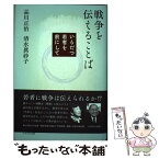 【中古】 戦争を伝えることば いらだつ若者を前にして / 品川 正治, 清水 真砂子 / かもがわ出版 [単行本]【メール便送料無料】【あす楽対応】