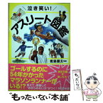 【中古】 泣き笑い！アスリート図鑑 / 青島健太 / 池田書店 [単行本]【メール便送料無料】【あす楽対応】