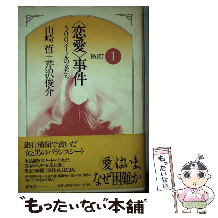 【中古】 〈恋愛〉事件 part　1 / 山崎 哲, 芹沢 俊介 / 春秋社 [単行本]【メール便送料無料】【あす楽対応】