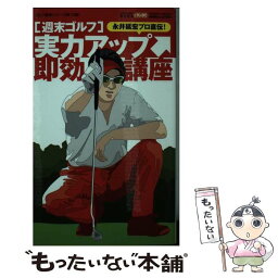 【中古】 週末ゴルフ実力アップ即効講座 永井延宏プロ直伝！ / 永井 延宏 / 徳間書店 [ムック]【メール便送料無料】【あす楽対応】