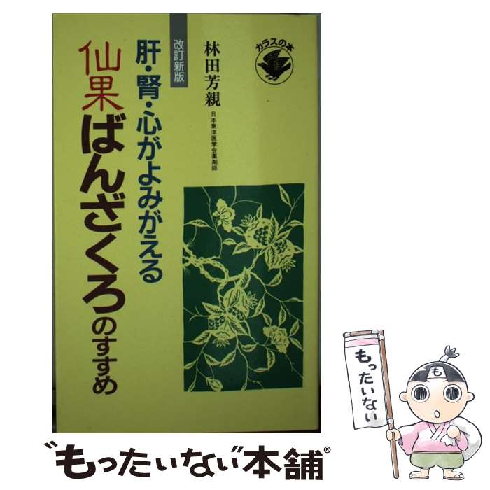 【中古】 仙果ばんざくろのすすめ 肝・腎・心がよみがえる 改訂版 / 林田 芳親 / 四海書房 [新書]【メ..