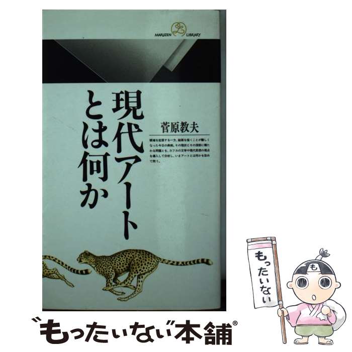 【中古】 現代アートとは何か / 菅原 教夫 / 丸善出版 新書 【メール便送料無料】【あす楽対応】