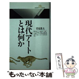 【中古】 現代アートとは何か / 菅原 教夫 / 丸善出版 [新書]【メール便送料無料】【あす楽対応】