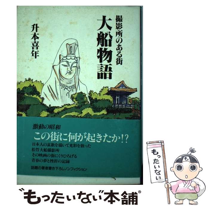 【中古】 大船物語 撮影所のある街 / 升本 喜年 / ホン