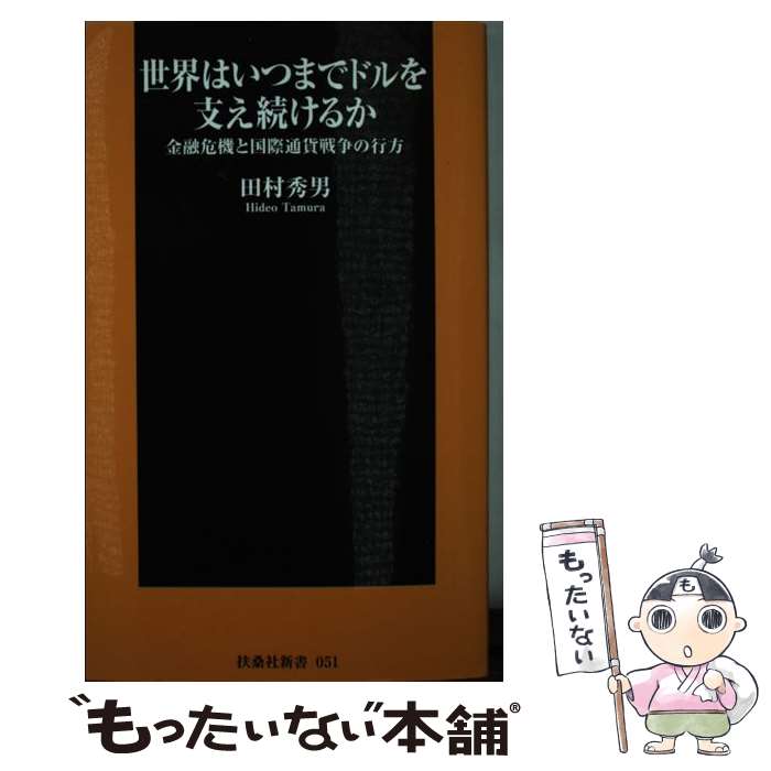 【中古】 世界はいつまでドルを支え続けるか 金融危機と国際通貨戦争の行方 / 田村 秀男 / 扶桑社 [新書]【メール便送料無料】【最短翌日配達対応】
