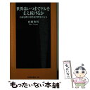 【中古】 世界はいつまでドルを支え続けるか 金融危機と国際通貨戦争の行方 / 田村 秀男 / 扶桑社 新書 【メール便送料無料】【あす楽対応】