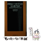 【中古】 世界はいつまでドルを支え続けるか 金融危機と国際通貨戦争の行方 / 田村 秀男 / 扶桑社 [新書]【メール便送料無料】【あす楽対応】