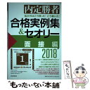  私たちはこう言った！こう書いた！合格実例集＆セオリー 内定勝者 2018　面接編 / キャリアデザインプロジ / 