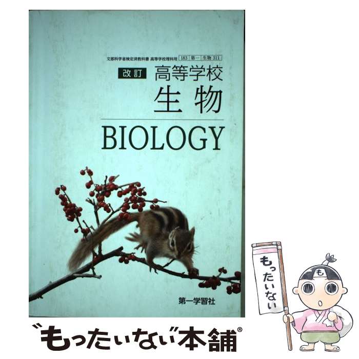 【中古】 生物 文部科学省検定済教科書 高等学校理科用 311/第一学習社 / / [その他]【メール便送料無料】【あす楽対応】