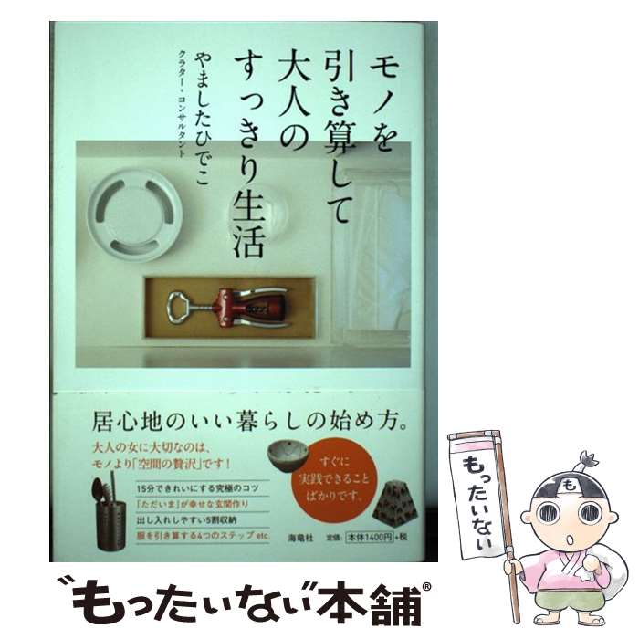【中古】 モノを引き算して大人のすっきり生活 / やましたひでこ / 海竜社 [単行本（ソフトカバー）]【メール便送料無料】【最短翌日配達対応】