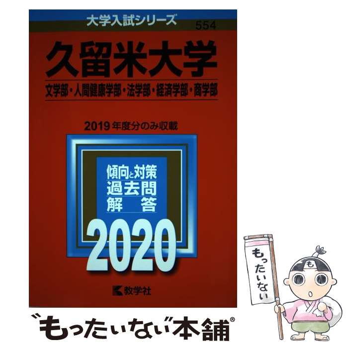 【中古】 久留米大学（文学部・人間健康学部・法学部・経済学部・商学部）（2020） / 教学社編集部 / 教学社 [単行本]【メール便送料無料】【最短翌日配達対応】