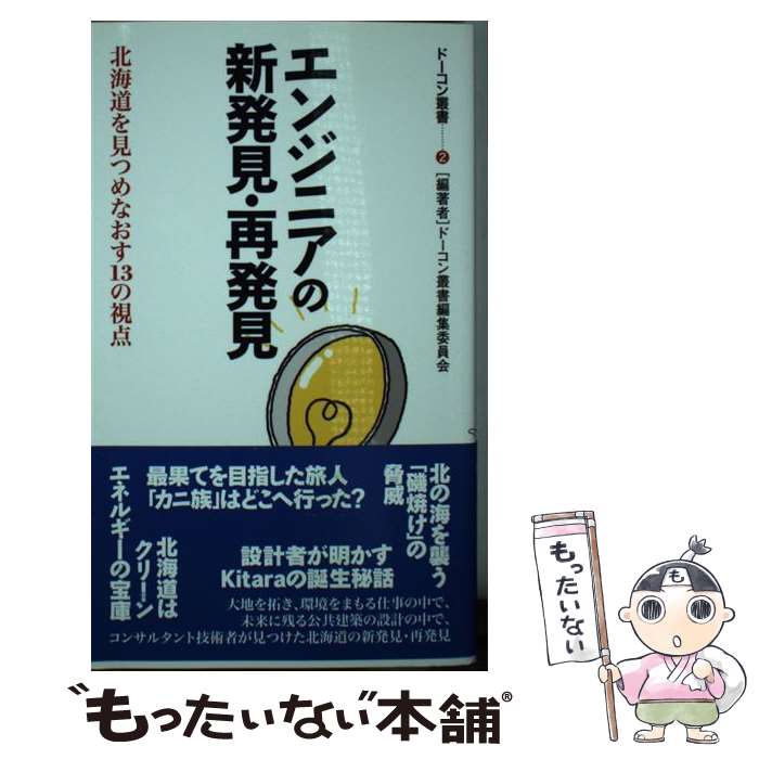 【中古】 エンジニアの新発見・再発見 / ドーコン叢書編集委員会 / 共同文化社 [新書]【メール便送料無料】【最短翌日配達対応】