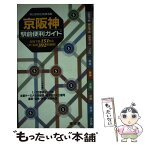 【中古】 京阪神駅前便利ガイド 全地下鉄151駅＆　JR・私鉄392駅網羅！ / 昭文社 / 昭文社 [新書]【メール便送料無料】【あす楽対応】