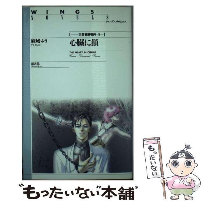 【中古】 心臓に鎖 天界樹夢語り5 / 麻城 ゆう, 道原 かつみ / 新書館 [文庫]【メール便送料無料】【あす楽対応】