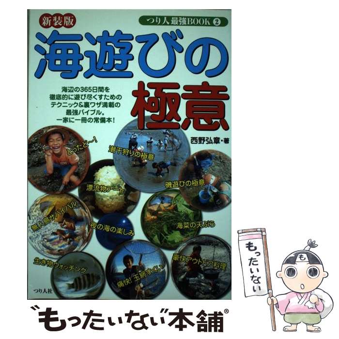 著者：西野 弘章出版社：つり人社サイズ：単行本ISBN-10：488536583XISBN-13：9784885365836■こちらの商品もオススメです ● ノンタン じどうしゃぶっぶー / キヨノ サチコ / 偕成社 [単行本] ■通常24時間以内に出荷可能です。※繁忙期やセール等、ご注文数が多い日につきましては　発送まで48時間かかる場合があります。あらかじめご了承ください。 ■メール便は、1冊から送料無料です。※宅配便の場合、2,500円以上送料無料です。※最短翌日配達ご希望の方は、宅配便をご選択下さい。※「代引き」ご希望の方は宅配便をご選択下さい。※配送番号付きのゆうパケットをご希望の場合は、追跡可能メール便（送料210円）をご選択ください。■ただいま、オリジナルカレンダーをプレゼントしております。■お急ぎの方は「もったいない本舗　お急ぎ便店」をご利用ください。最短翌日配送、手数料298円から■まとめ買いの方は「もったいない本舗　おまとめ店」がお買い得です。■中古品ではございますが、良好なコンディションです。決済は、クレジットカード、代引き等、各種決済方法がご利用可能です。■万が一品質に不備が有った場合は、返金対応。■クリーニング済み。■商品画像に「帯」が付いているものがありますが、中古品のため、実際の商品には付いていない場合がございます。■商品状態の表記につきまして・非常に良い：　　使用されてはいますが、　　非常にきれいな状態です。　　書き込みや線引きはありません。・良い：　　比較的綺麗な状態の商品です。　　ページやカバーに欠品はありません。　　文章を読むのに支障はありません。・可：　　文章が問題なく読める状態の商品です。　　マーカーやペンで書込があることがあります。　　商品の痛みがある場合があります。